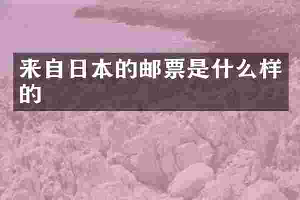 来自日本的邮票是什么样的