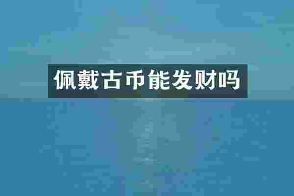 佩戴古币能发财吗