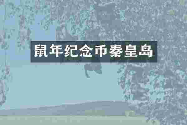 鼠年纪念币秦皇岛
