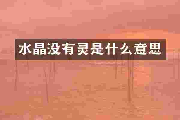 水晶没有灵是什么意思