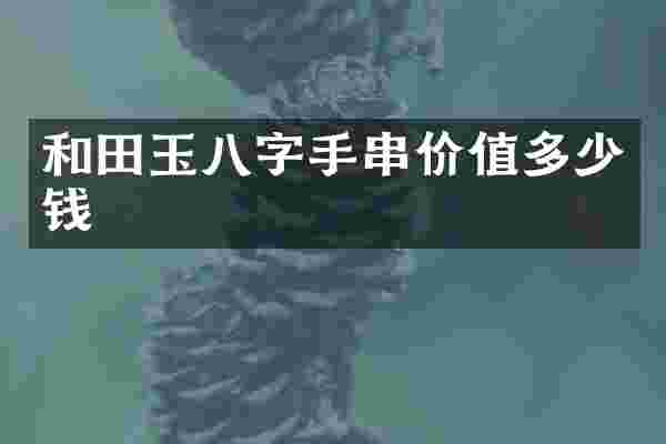 和田玉八字手串价值多少钱