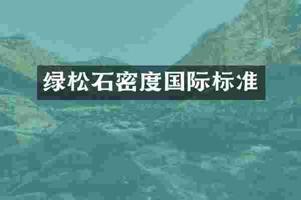 绿松石密度国际标准