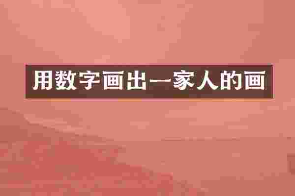 用数字画出一家人的画