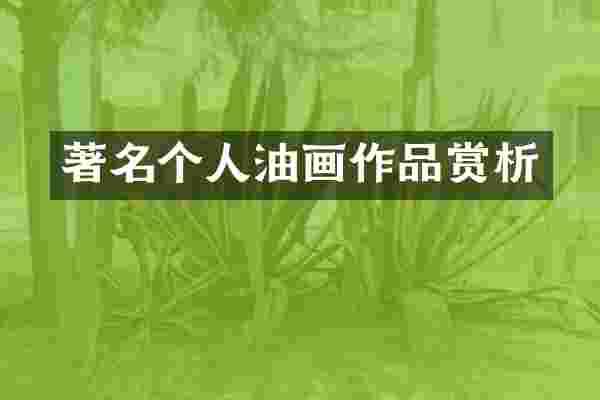 著名个人油画作品赏析