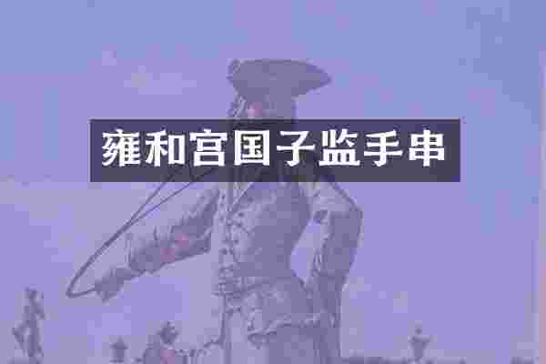 雍和宫国子监手串