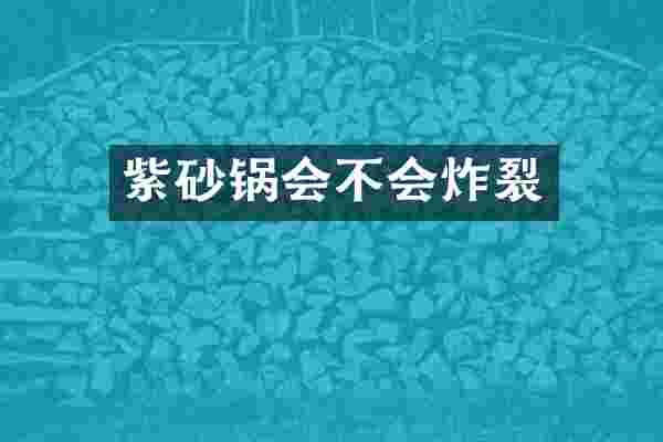 紫砂锅会不会炸裂
