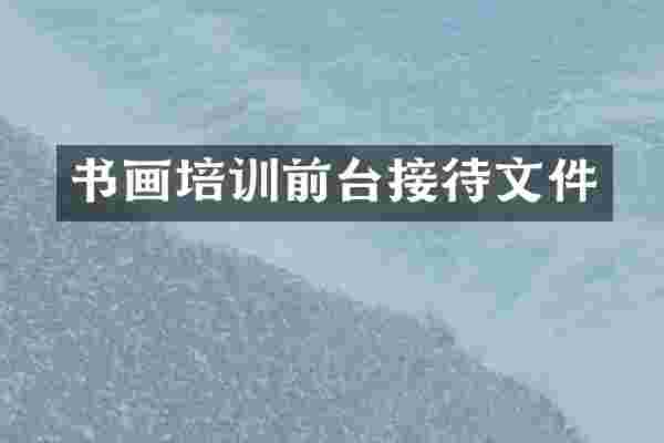 书画培训前台接待文件