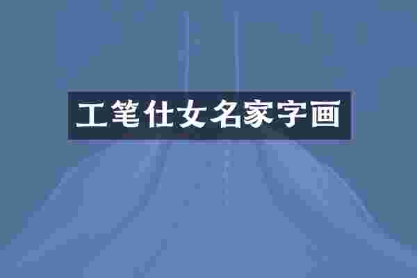 工笔仕女名家字画