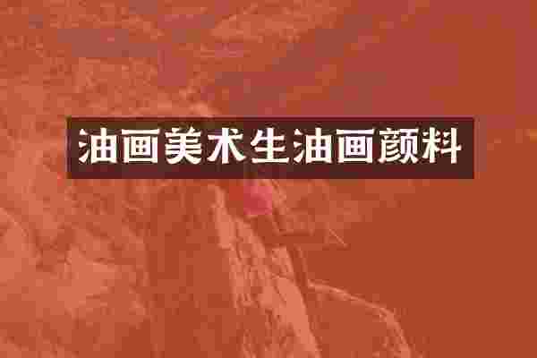 油画美术生油画颜料