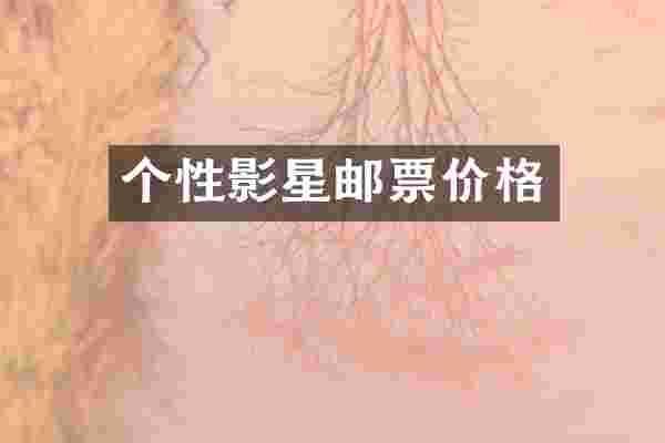个性影星邮票价格