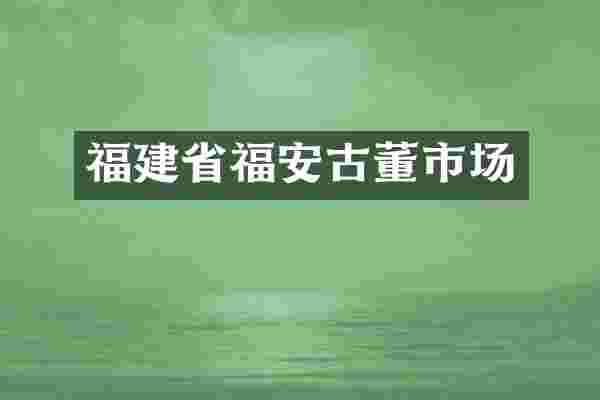 福建省福安古董市场