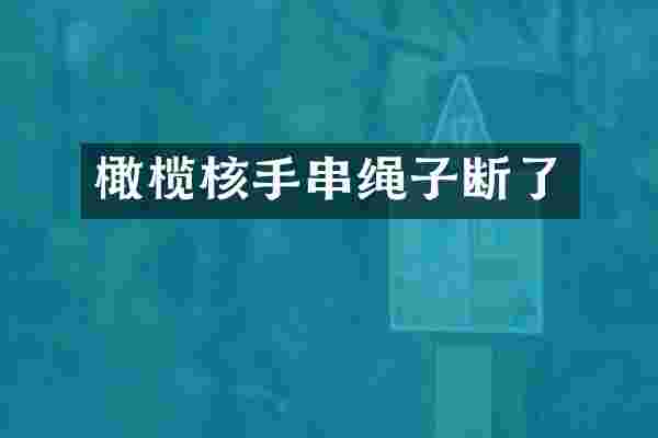 橄榄核手串绳子断了