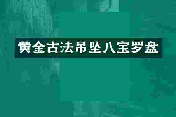 黄金古法吊坠八宝罗盘