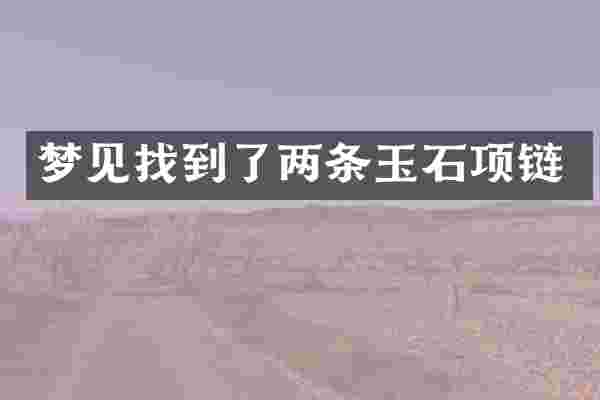 梦见找到了两条玉石项链