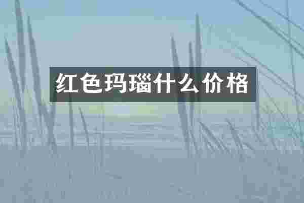 红色玛瑙什么价格