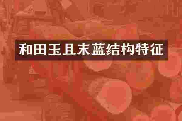 和田玉且末蓝结构特征