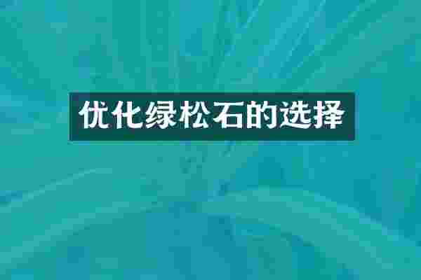 优化绿松石的选择