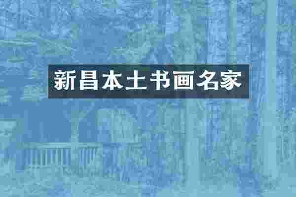 新昌本土书画名家