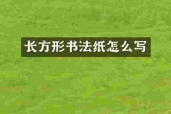 长方形书法纸怎么写