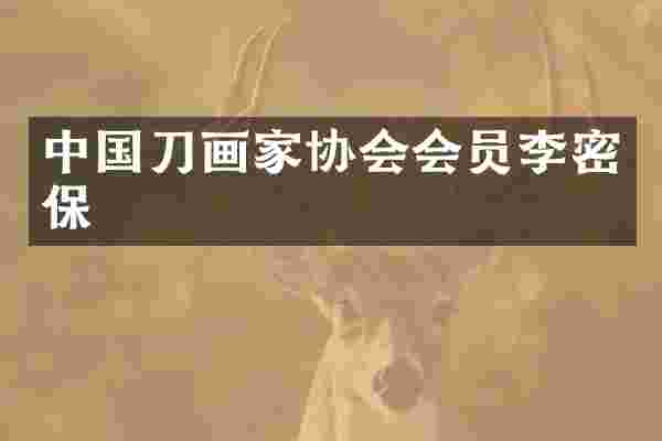 中国刀画家协会会员李密保
