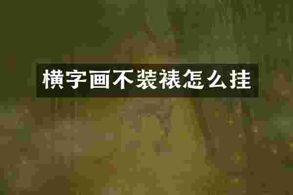 横字画不装裱怎么挂
