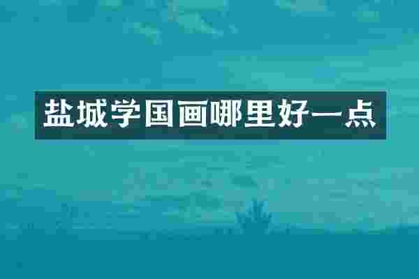 盐城学国画哪里好一点