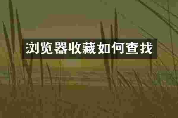 浏览器收藏如何查找