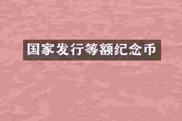 国家发行等额纪念币
