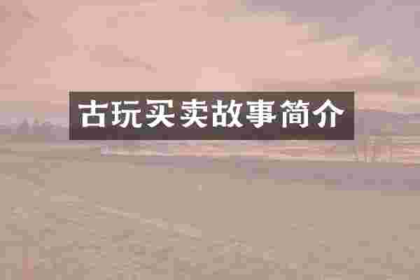 古玩买卖故事简介