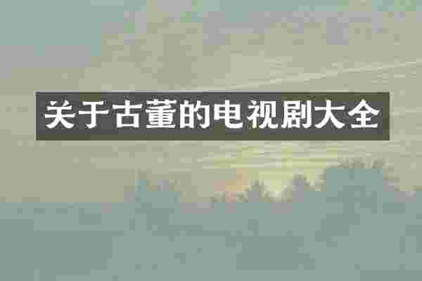关于古董的电视剧大全