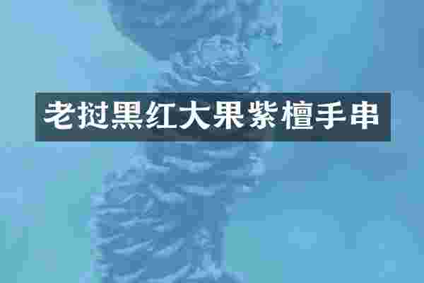 老挝黑红大果紫檀手串