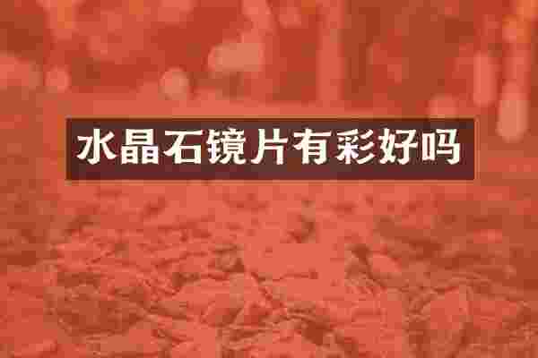 水晶石镜片有彩好吗