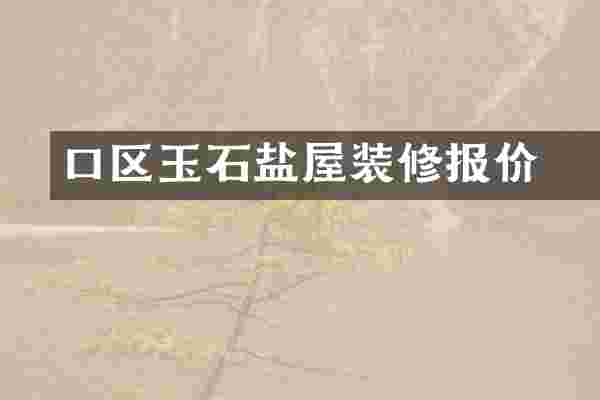 硚口区玉石盐屋装修报价