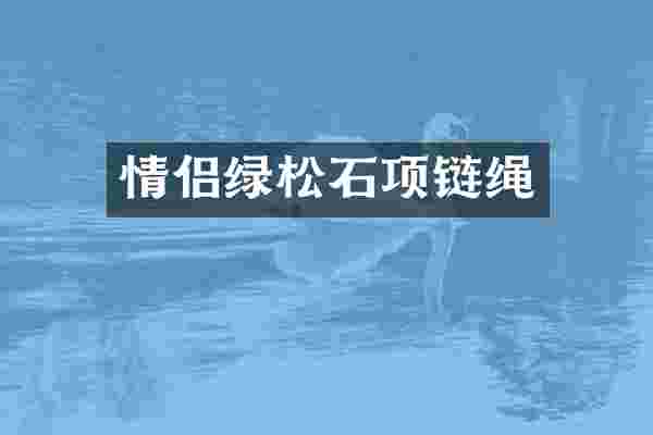 情侣绿松石项链绳