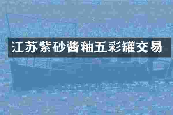 江苏紫砂酱釉五彩罐交易