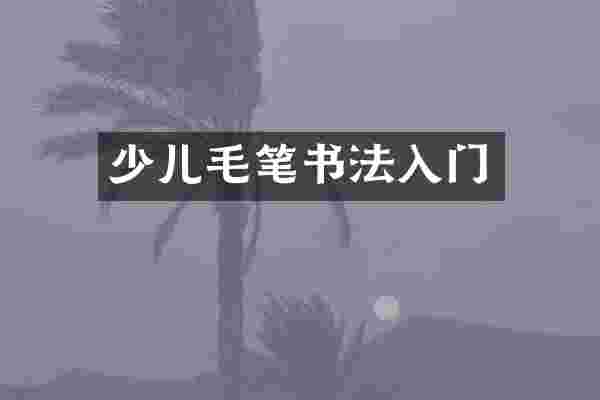 少儿毛笔书法入门