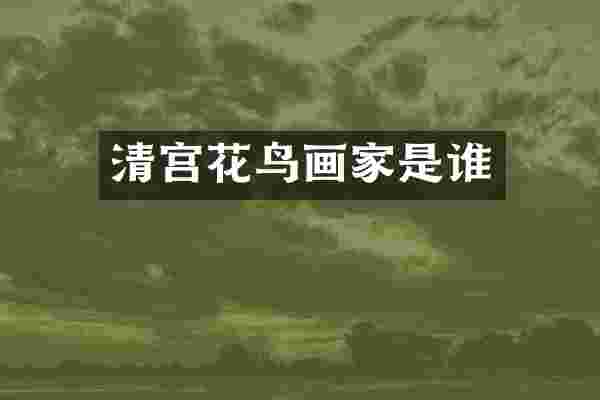 清宫花鸟画家是谁