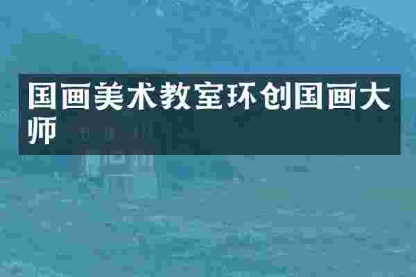 国画美术教室环创国画大师