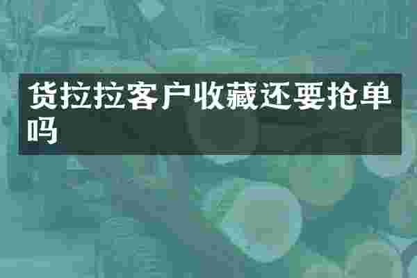货拉拉客户收藏还要抢单吗