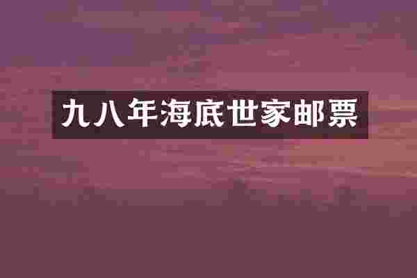 九八年海底世家邮票