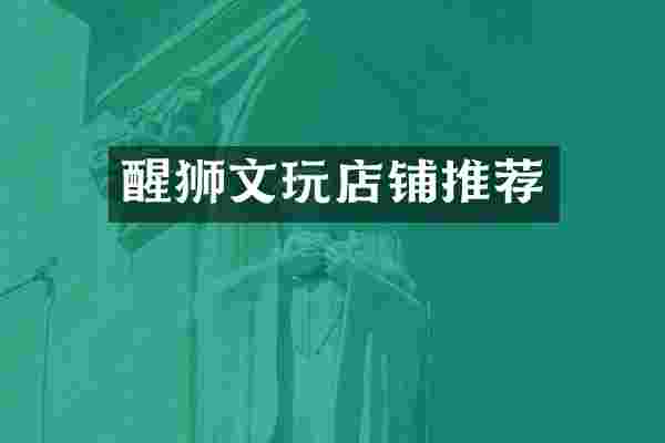 醒狮文玩店铺推荐
