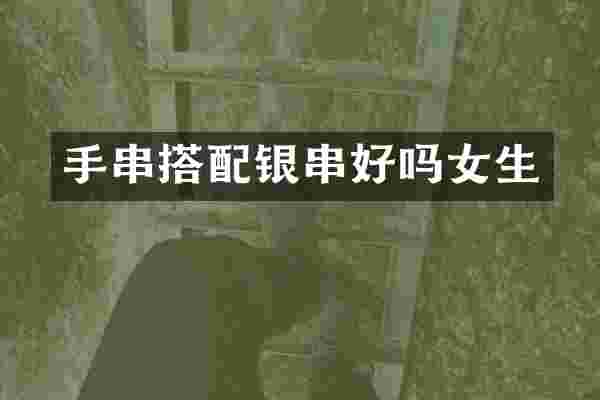 手串搭配银串好吗女生
