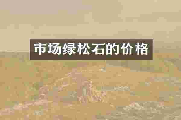 市场绿松石的价格