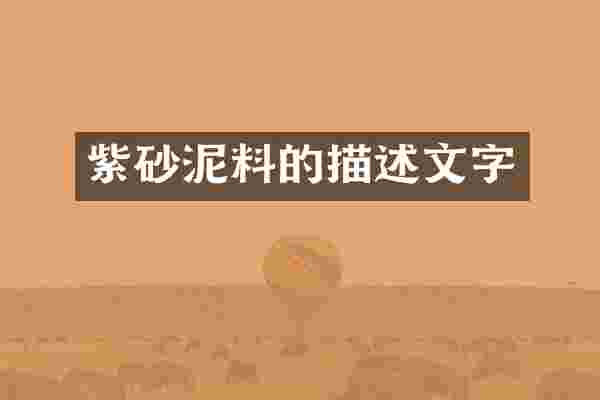 紫砂泥料的描述文字