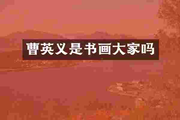 曹英义是书画大家吗