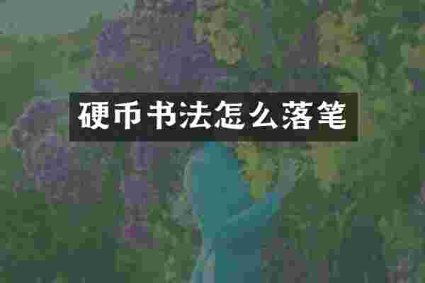 硬币书法怎么落笔