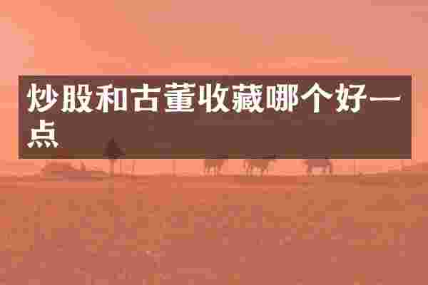 炒股和古董收藏哪个好一点