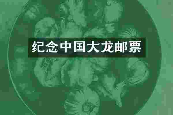 纪念中国大龙邮票