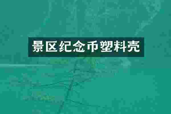 景区纪念币塑料壳