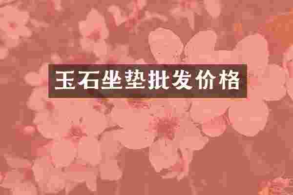 玉石坐垫批发价格